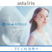 【AstaIris】CM放映中！